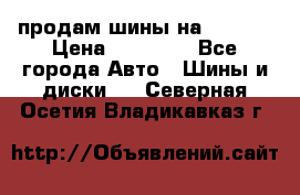 продам шины на BMW X5 › Цена ­ 15 000 - Все города Авто » Шины и диски   . Северная Осетия,Владикавказ г.